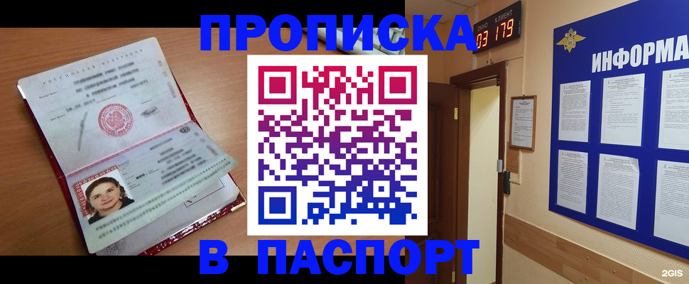 прописка 2025 в Черногорске